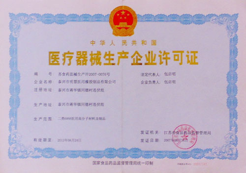 醫(yī)療器械生產(chǎn)企業(yè)許可證